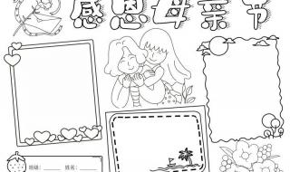 感恩母亲节手抄报大全