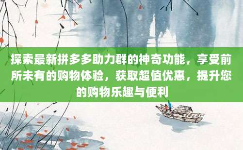 探索最新拼多多助力群的神奇功能，享受前所未有的购物体验，获取超值优惠，提升您的购物乐趣与便利