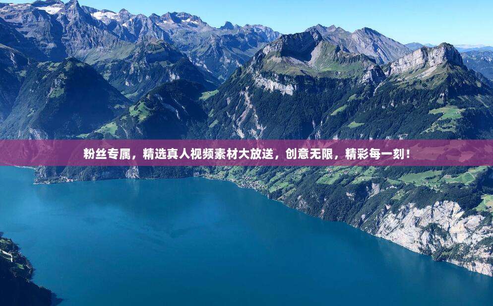 粉丝专属，精选真人视频素材大放送，创意无限，精彩每一刻！