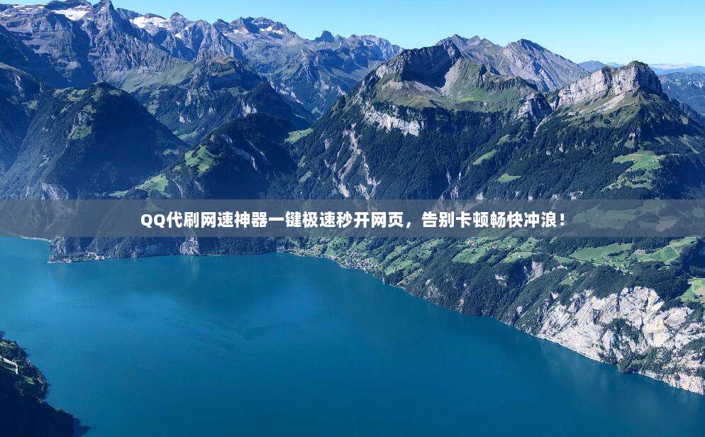 QQ代刷网速神器一键极速秒开网页，告别卡顿畅快冲浪！
